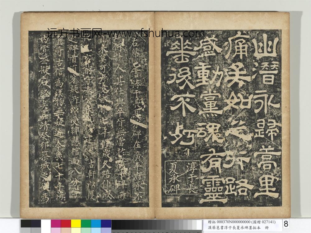 汉蔡邕书淳于长夏承碑墨拓本册-