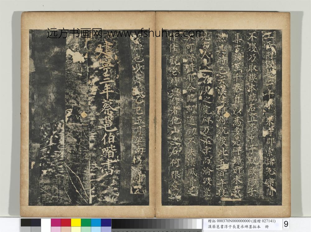 汉蔡邕书淳于长夏承碑墨拓本册-