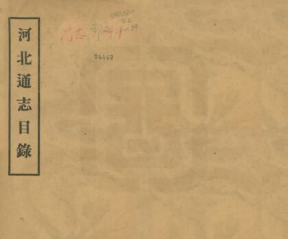 河北通志稿 0.jpg