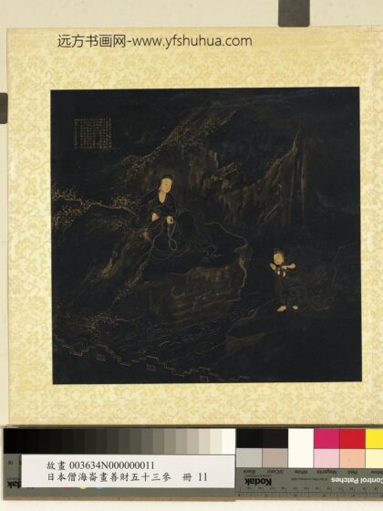 海仑画善财五十三参册 参不动优婆夷.jpg