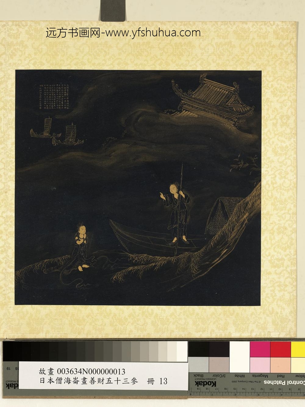 海仑画善财五十三参册-参婆施罗船师