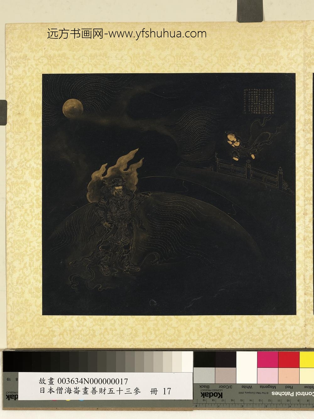 海仑画善财五十三参册-参婆珊婆演底主夜神