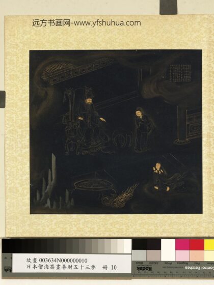 海仑画善财五十三参册 参无厌足王.jpg