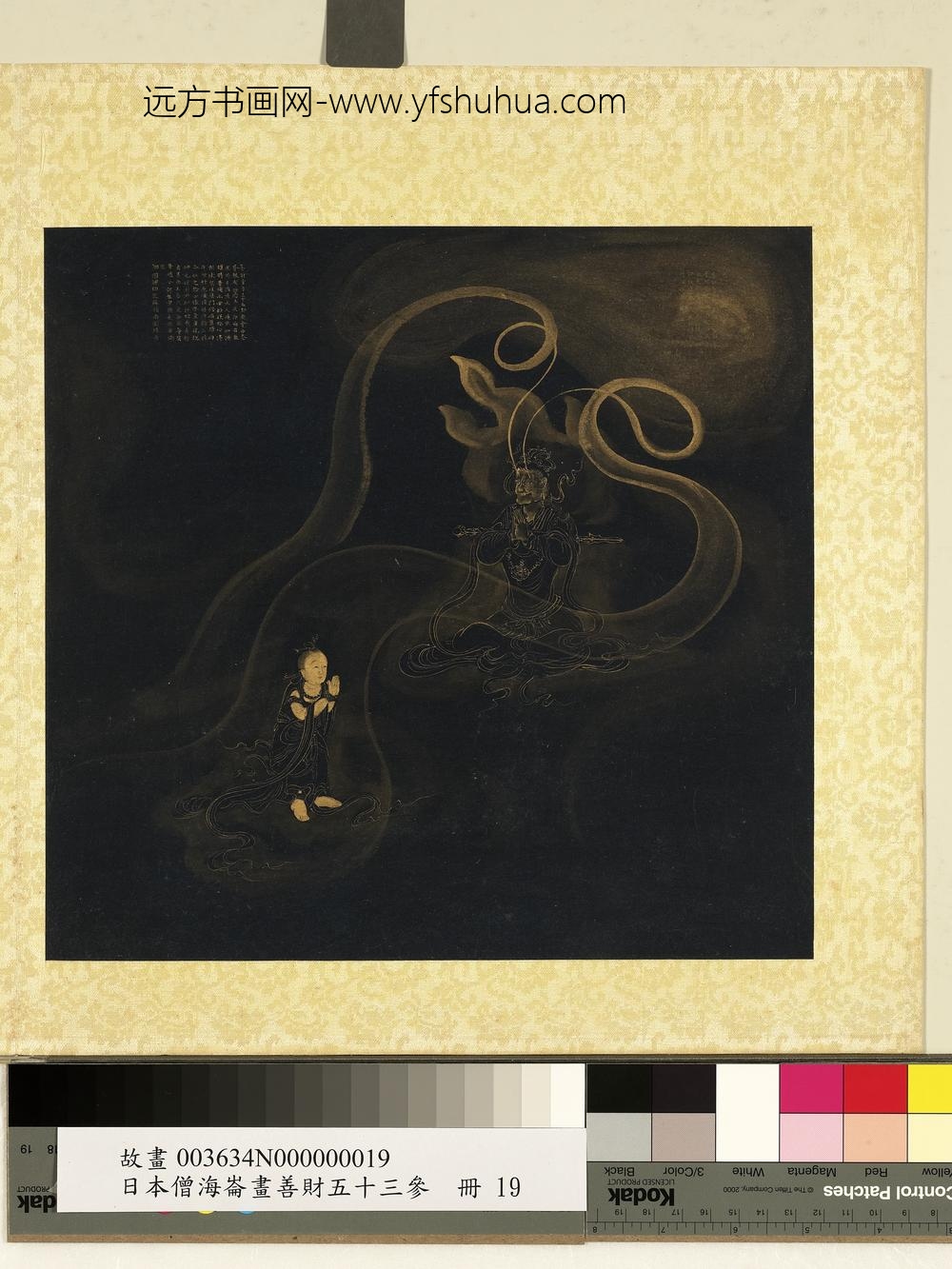 海仑画善财五十三参册-参普救众生妙德夜神