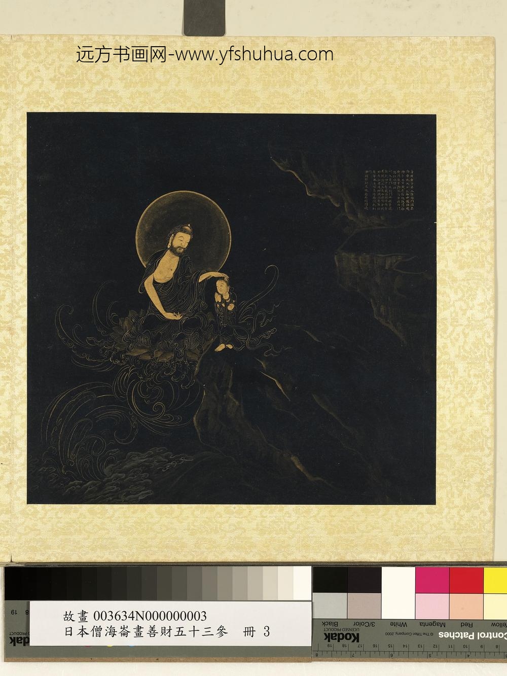 海仑画善财五十三参册-参海云比丘