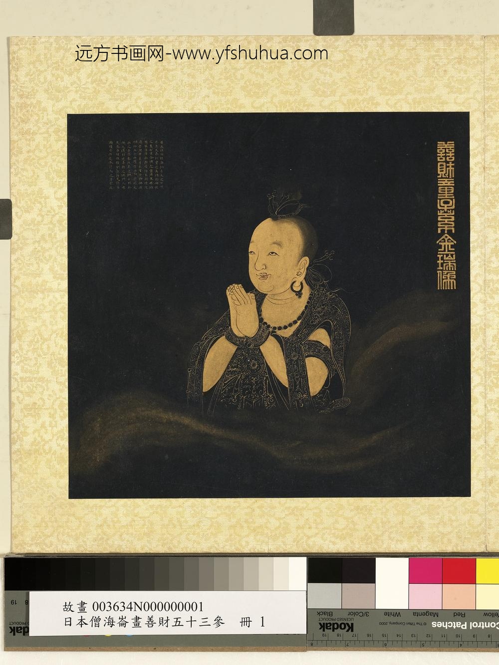 海仑画善财五十三参册-善财童子法相图-