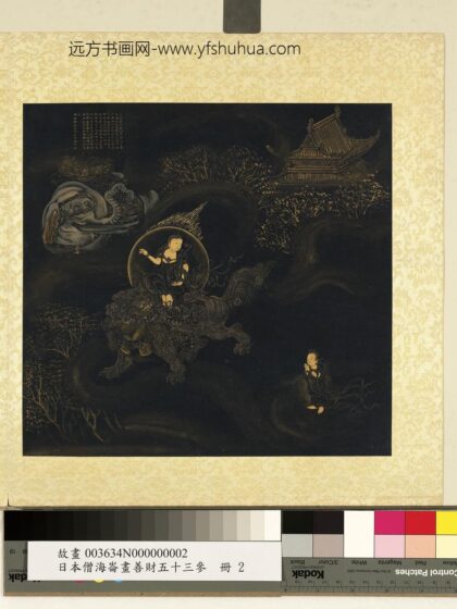 海仑画善财五十三参册 文殊师利菩萨为善财说 2.jpg