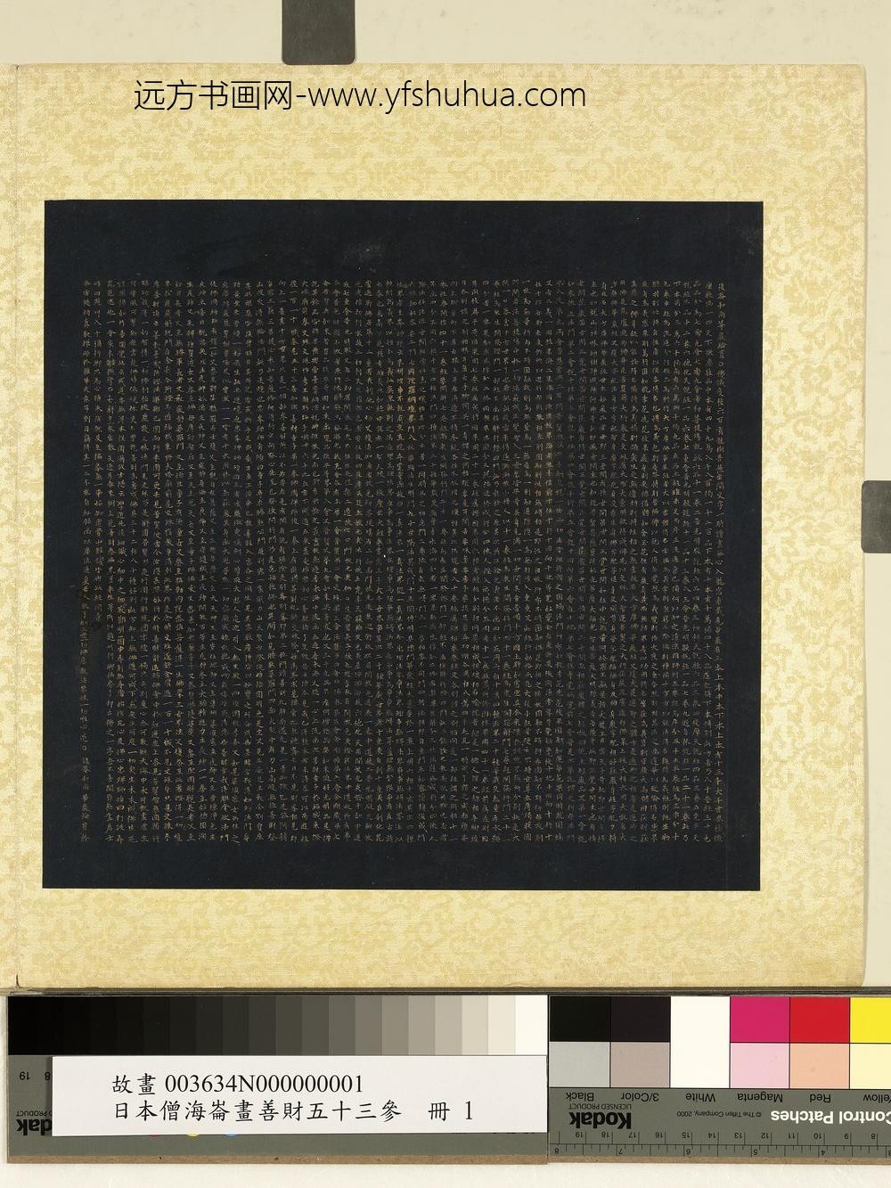 海仑画善财五十三参册-楷书华严纶贯-