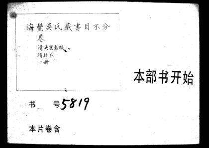 海豐吳氏藏書目1.jpg