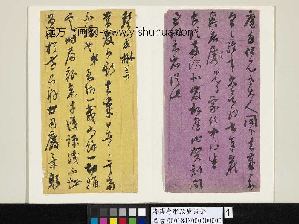 清傅寿彤致赓甫函-