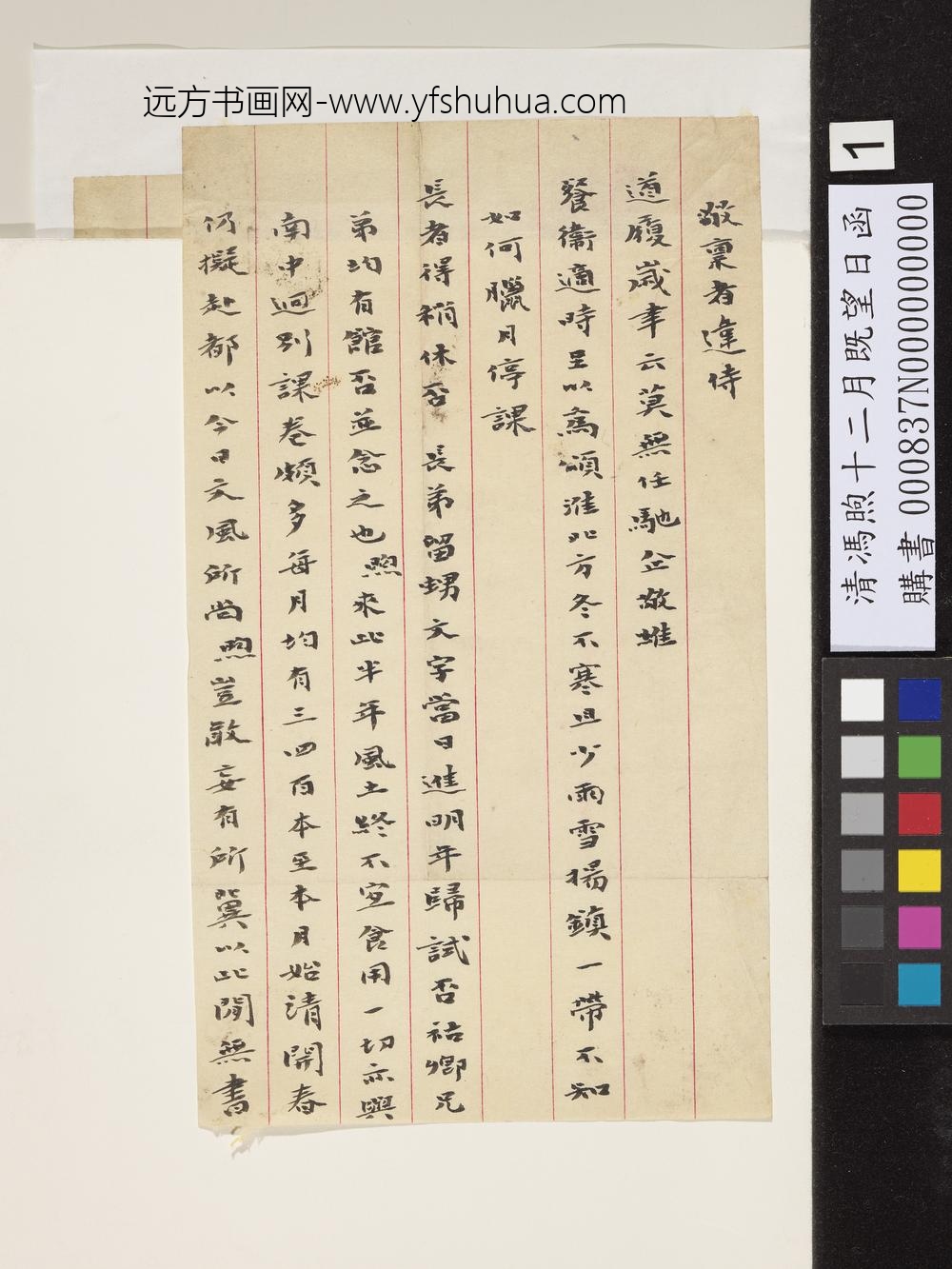 清冯煦十二月既望日函-