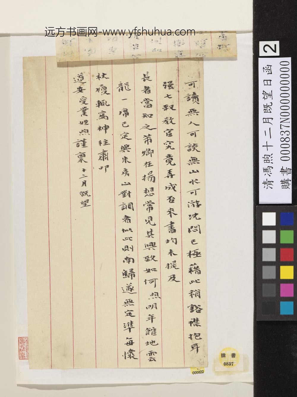 清冯煦十二月既望日函-