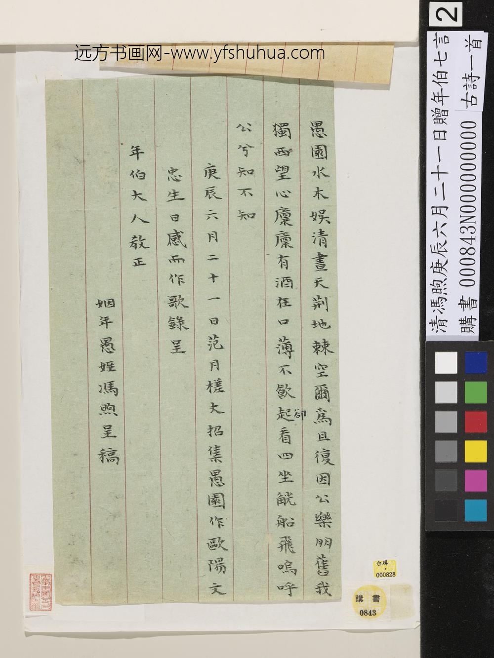 清冯煦庚辰六月二十一日赠年伯七言古诗一首-