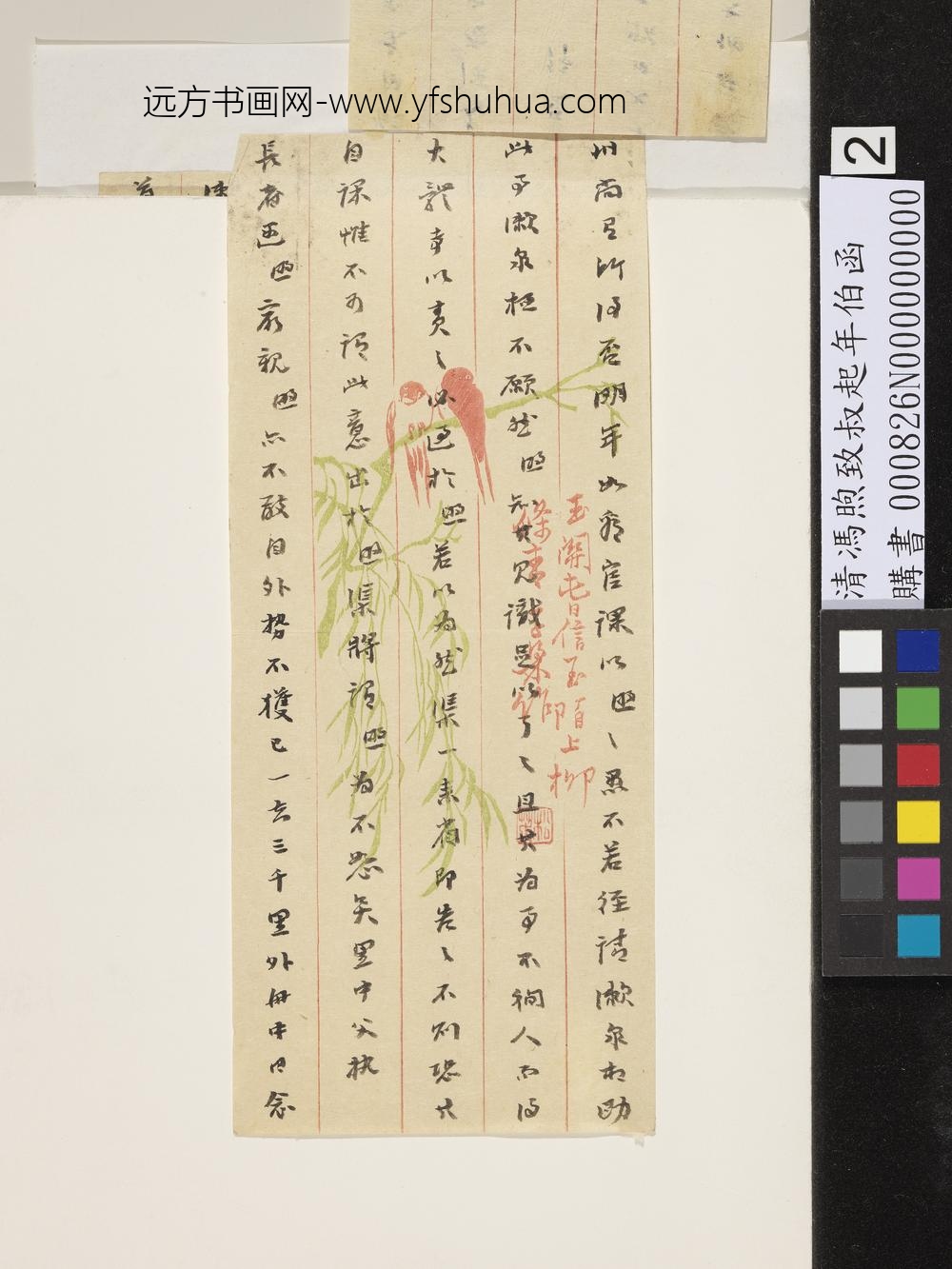 清冯煦致叔起年伯函-