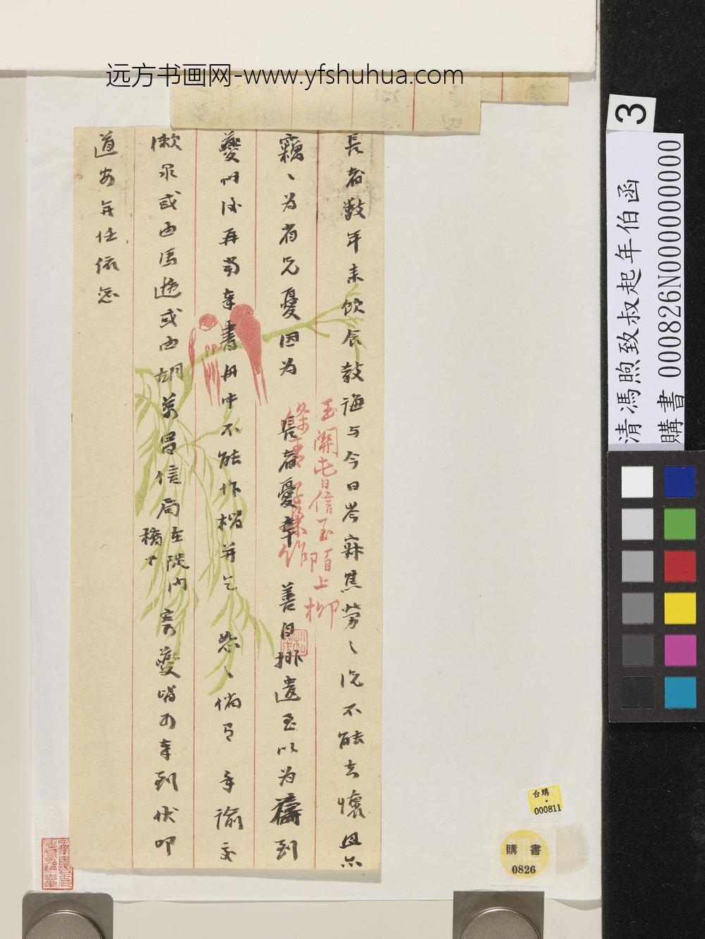 清冯煦致叔起年伯函-