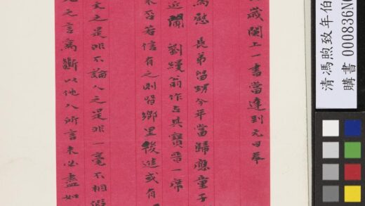 清冯煦致年伯丙戌人日函 1.jpg