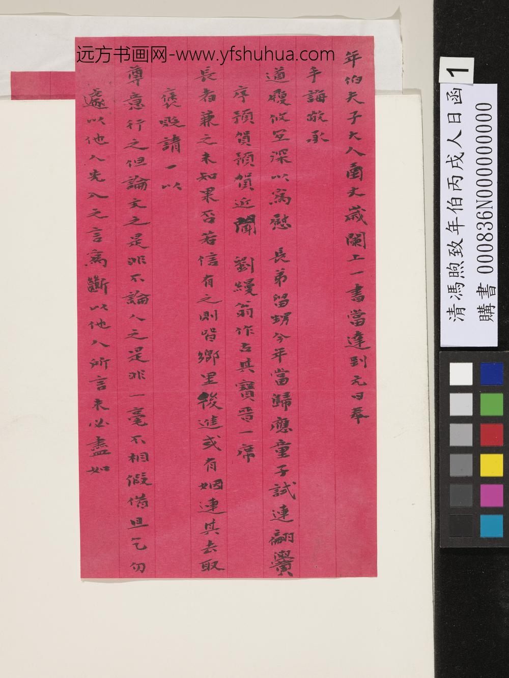 清冯煦致年伯丙戌人日函-