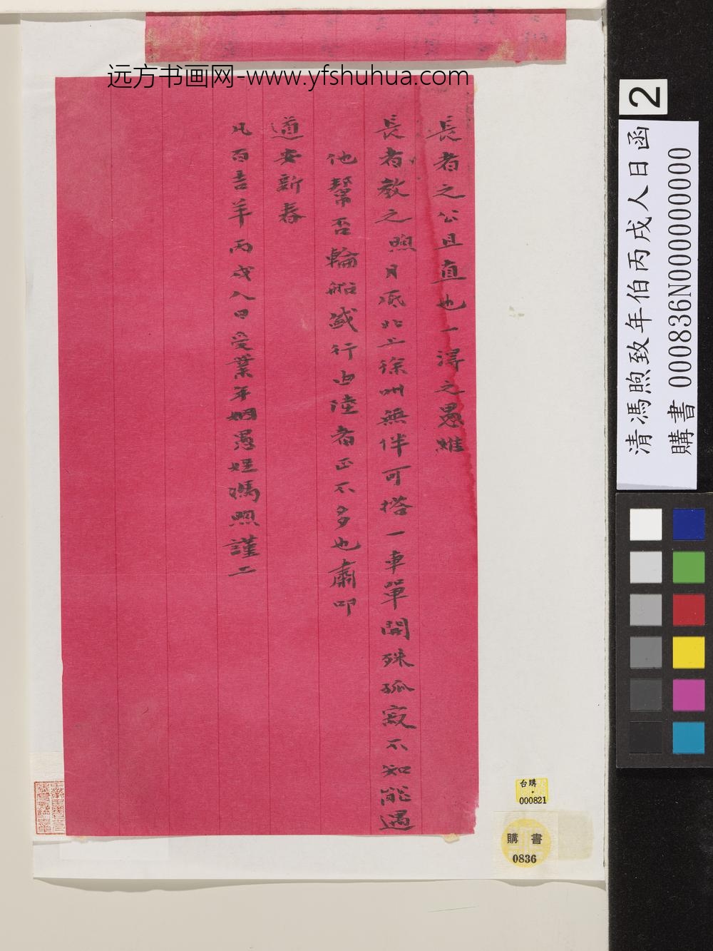 清冯煦致年伯丙戌人日函-