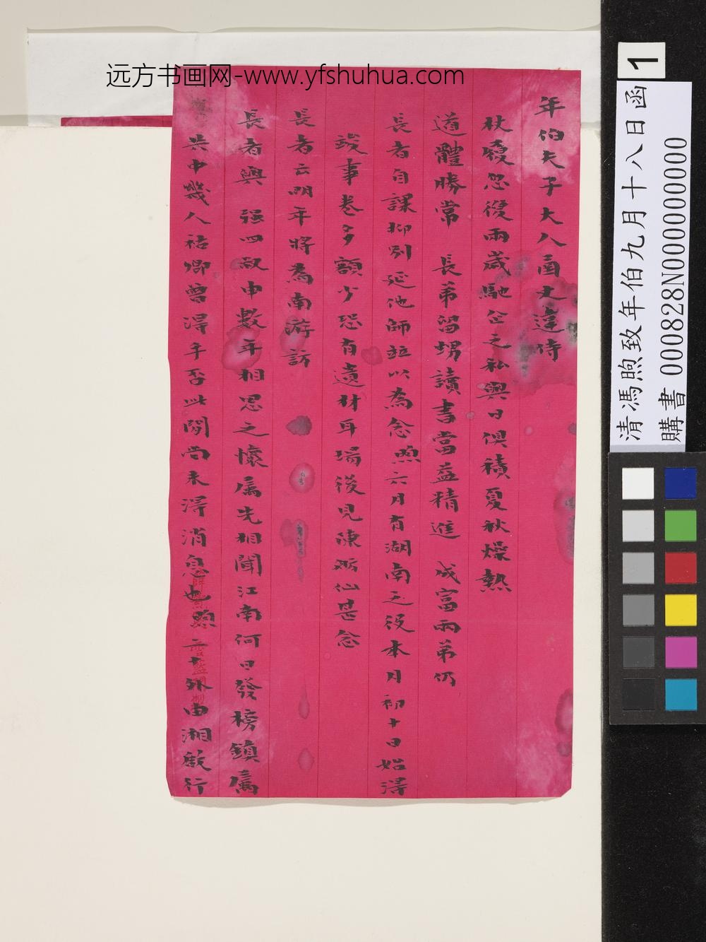 清冯煦致年伯九月十八日函-