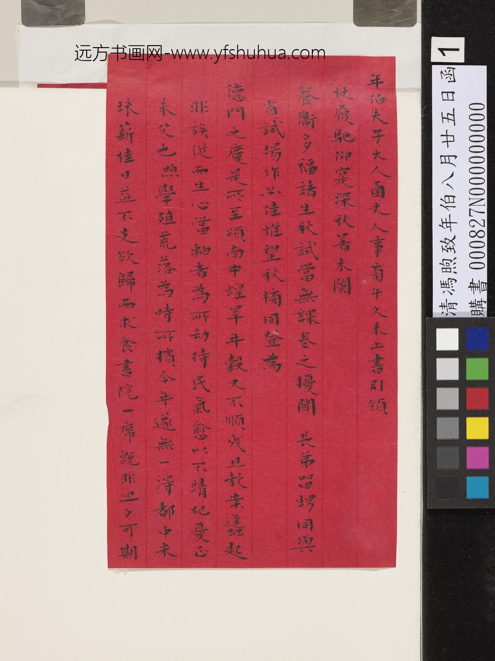 清冯煦致年伯八月廿五日函-