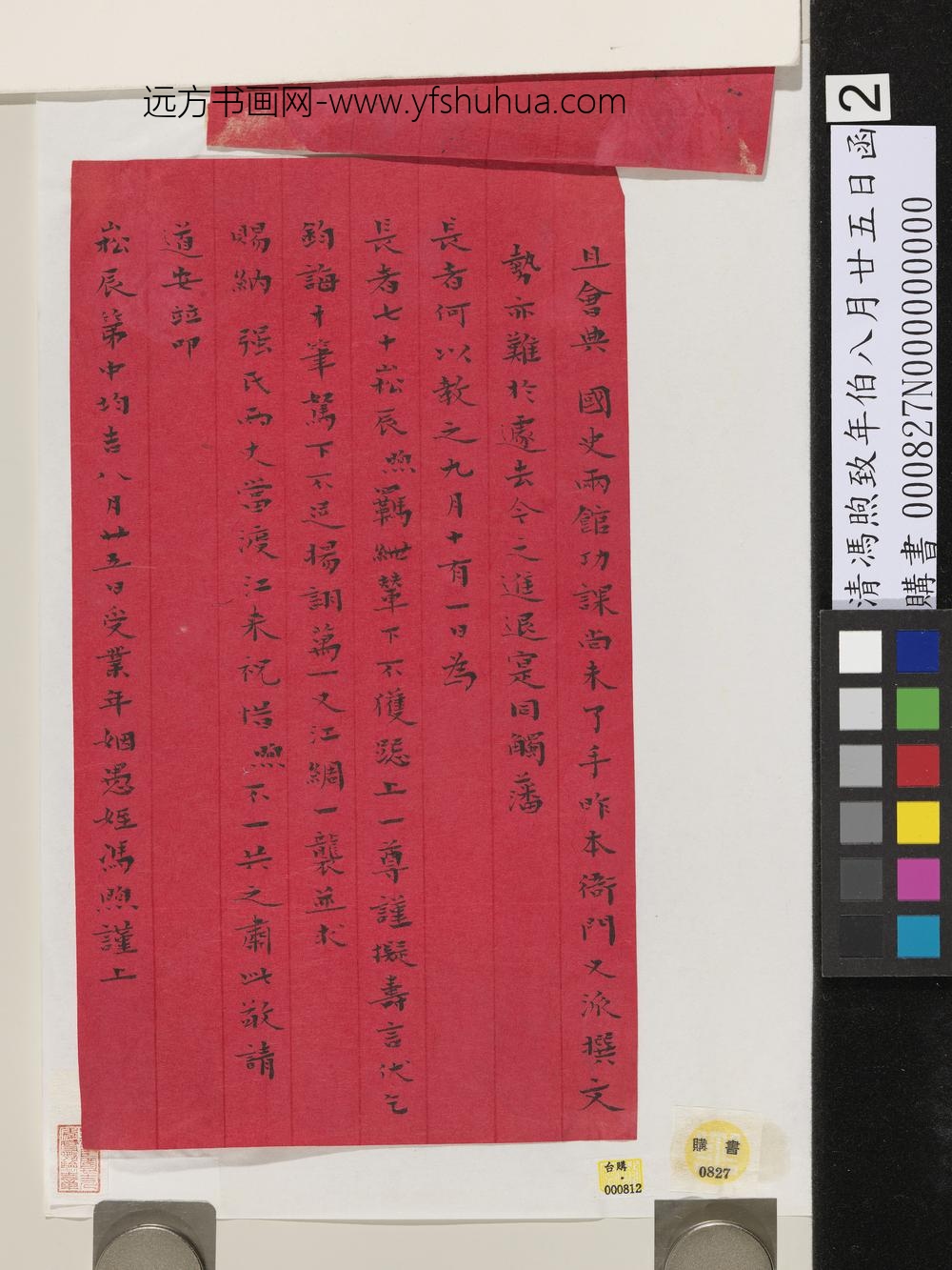 清冯煦致年伯八月廿五日函-