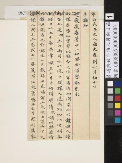 清冯煦致年伯八月朔日函 1.jpg