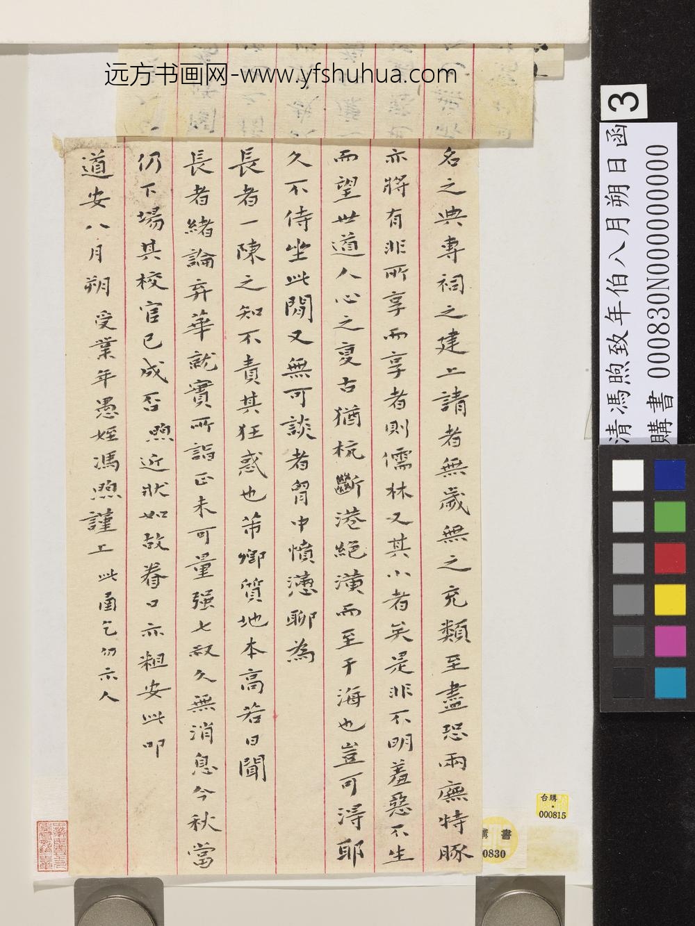 清冯煦致年伯八月朔日函-