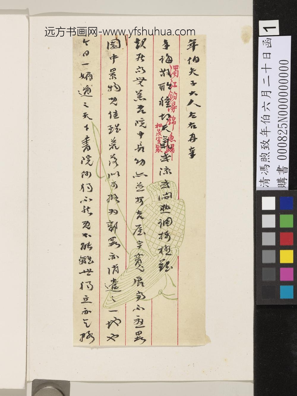 清冯煦致年伯六月二十日函-