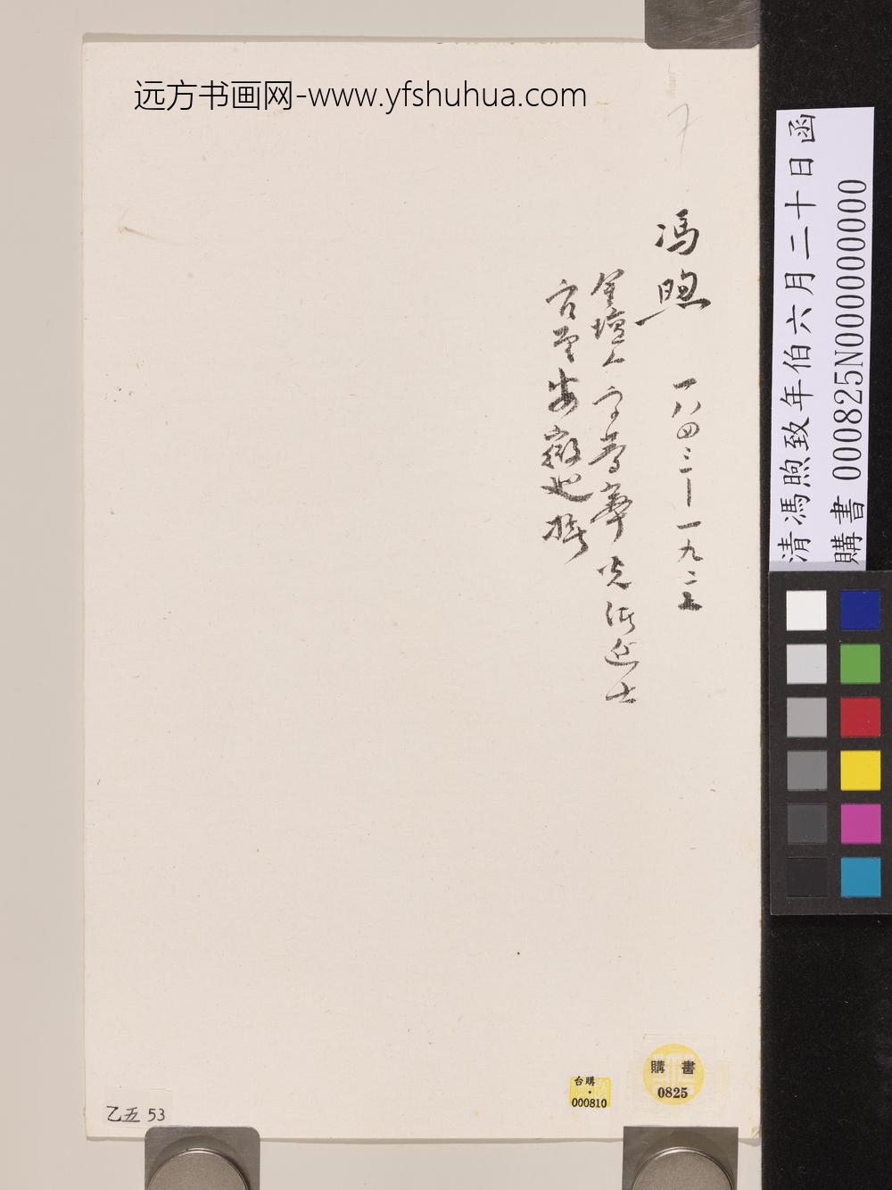 清冯煦致年伯六月二十日函-