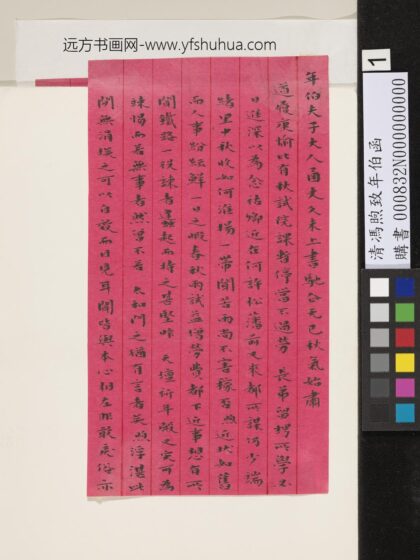 清冯煦致年伯函 1.jpg