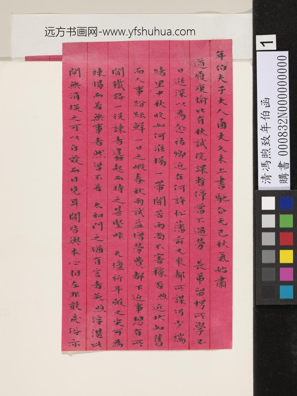 清冯煦致年伯函-