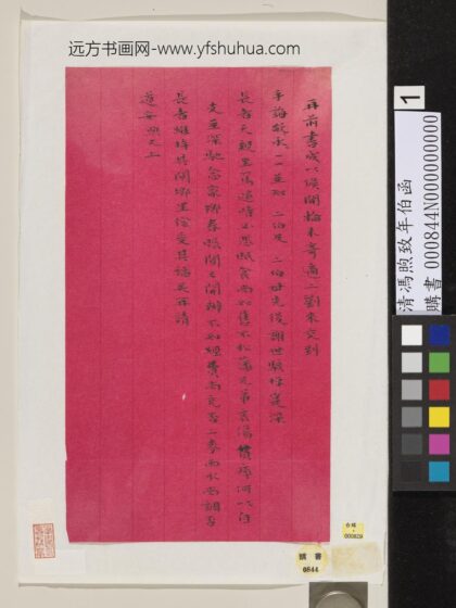 清冯煦致年伯函 3.jpg