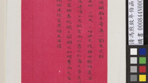 清冯煦致年伯函 3.jpg