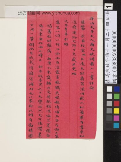 清冯煦致年伯十一月二十四日函 1.jpg