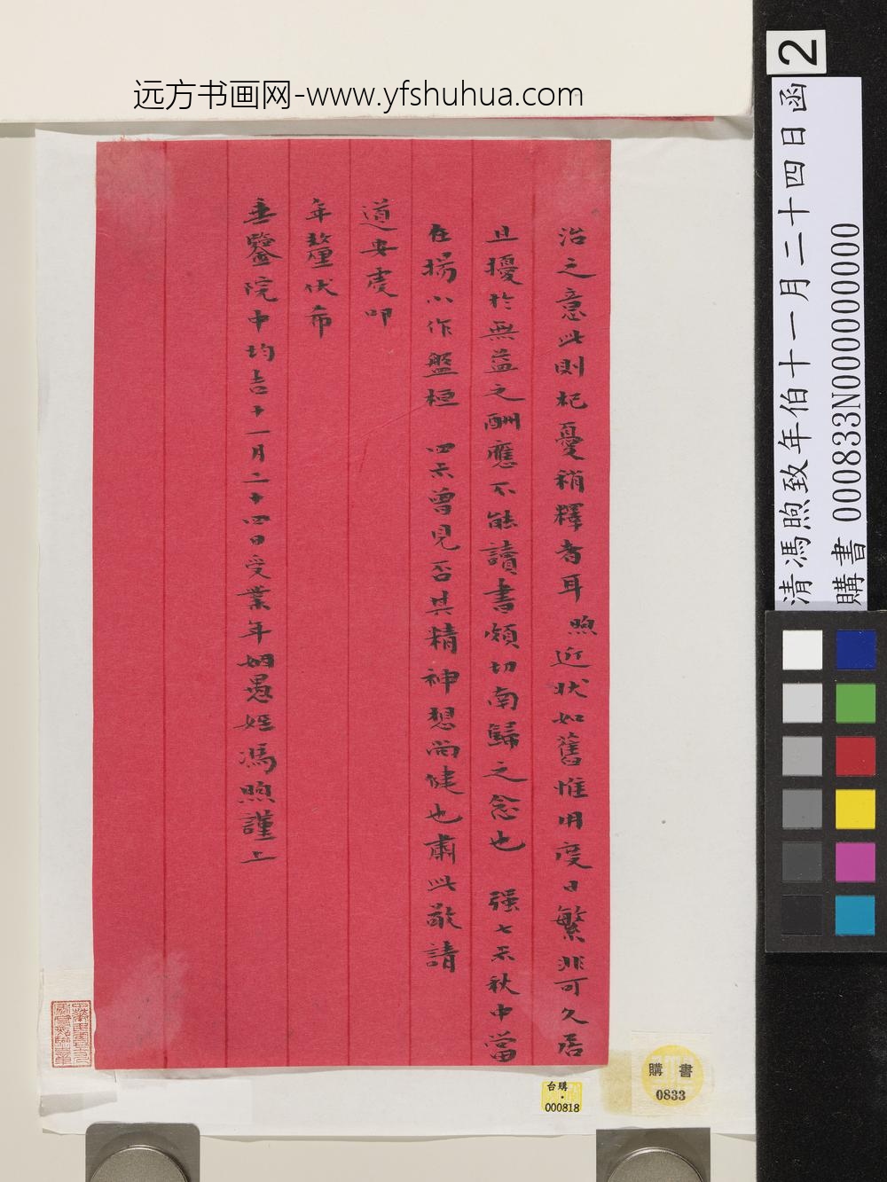 清冯煦致年伯十一月二十四日函-