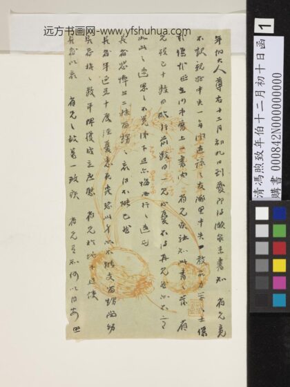 清冯煦致年伯十二月初十日函 1.jpg