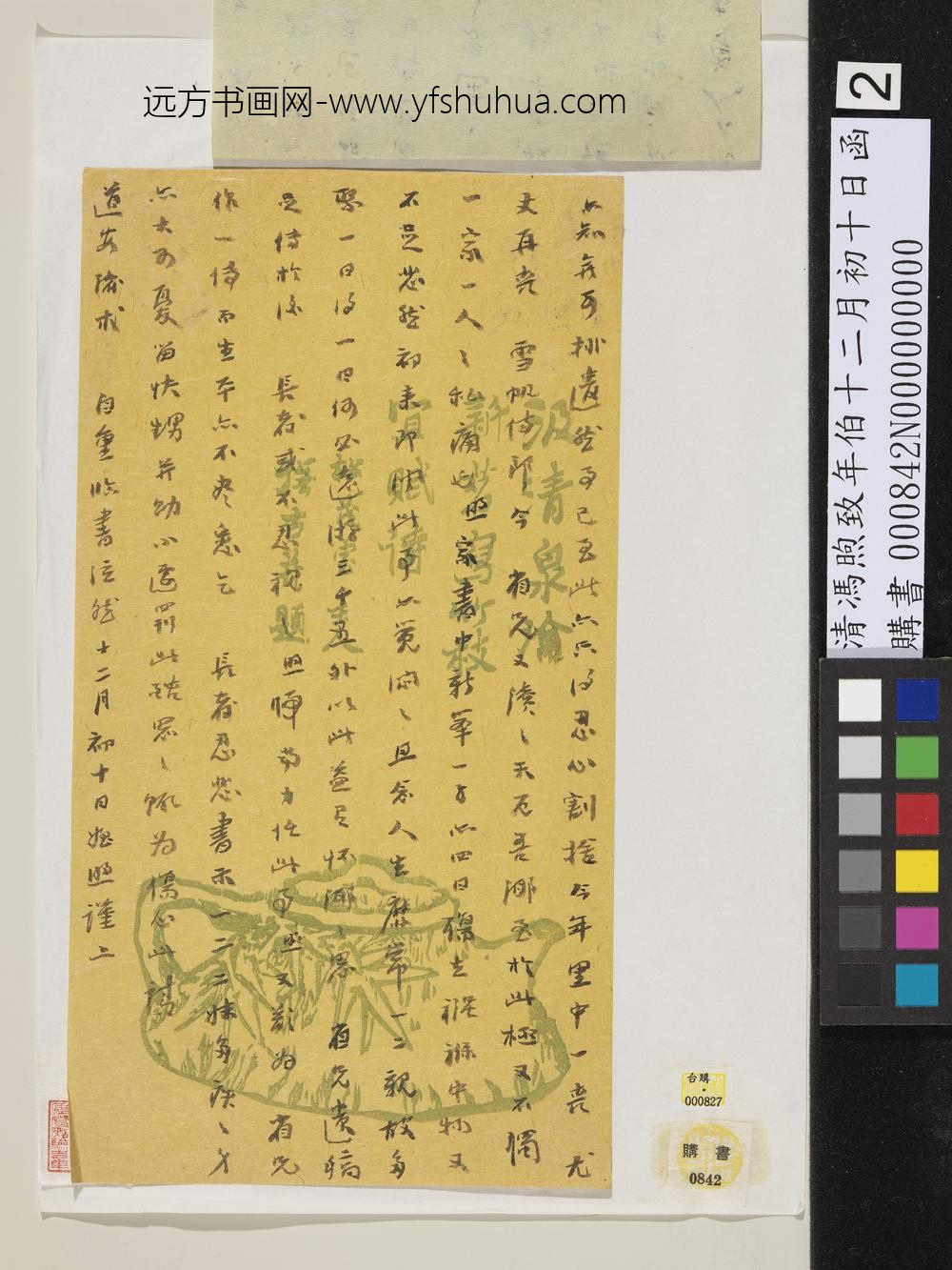 清冯煦致年伯十二月初十日函-