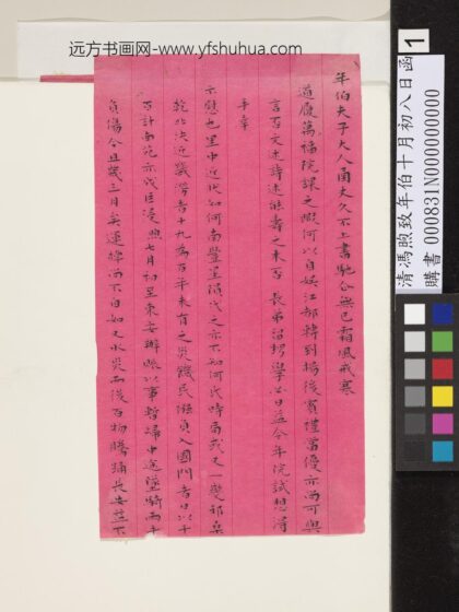 清冯煦致年伯十月初八日函 1.jpg