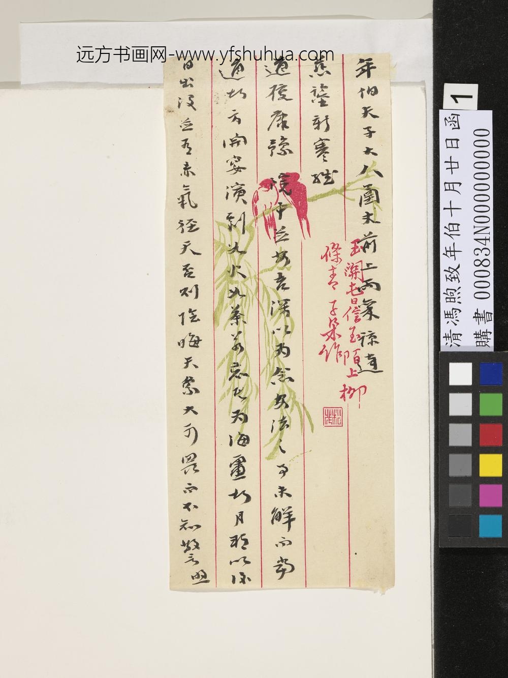 清冯煦致年伯十月廿日函-