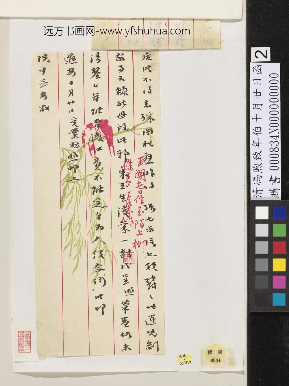 清冯煦致年伯十月廿日函-