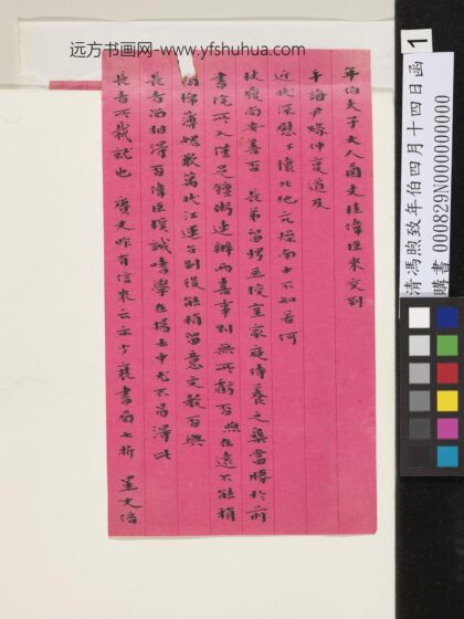 清冯煦致年伯四月十四日函 1.jpg