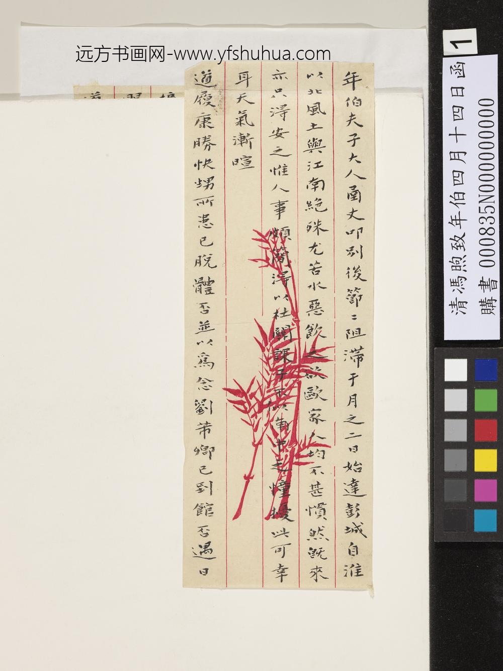 清冯煦致年伯四月十四日函-