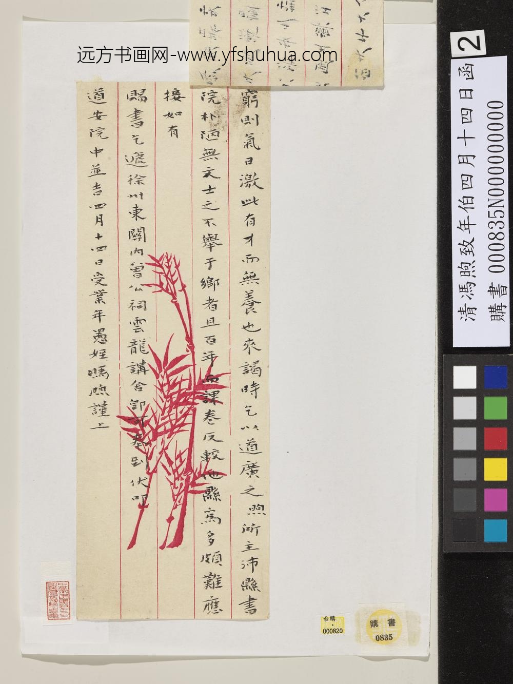 清冯煦致年伯四月十四日函-