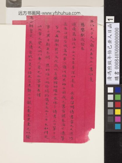 清冯煦致年伯己丑人日函 1.jpg