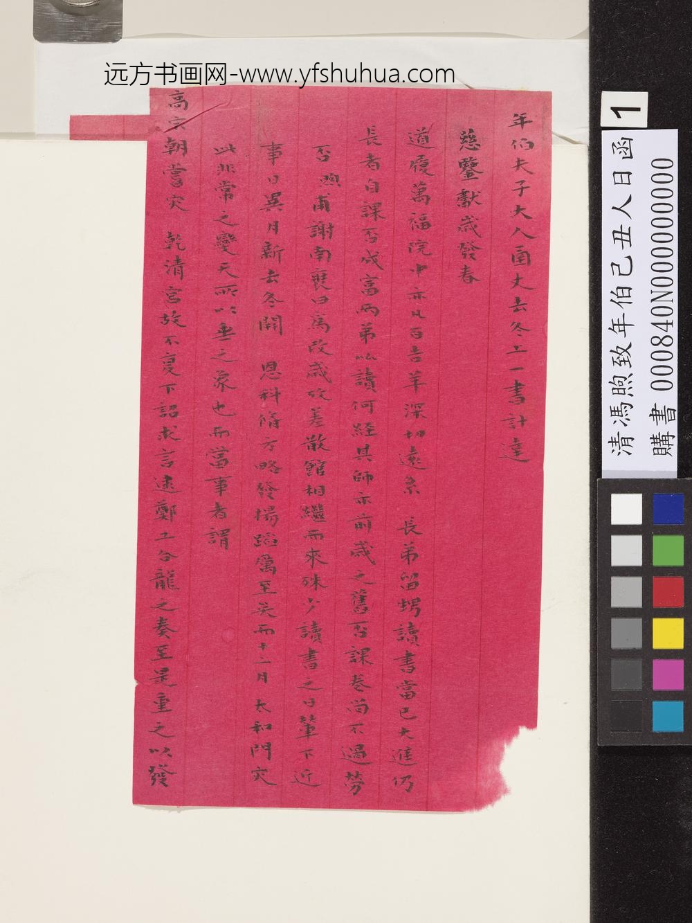 清冯煦致年伯己丑人日函-