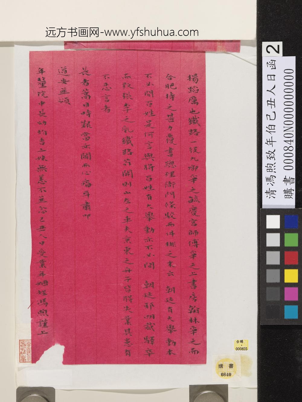 清冯煦致年伯己丑人日函-