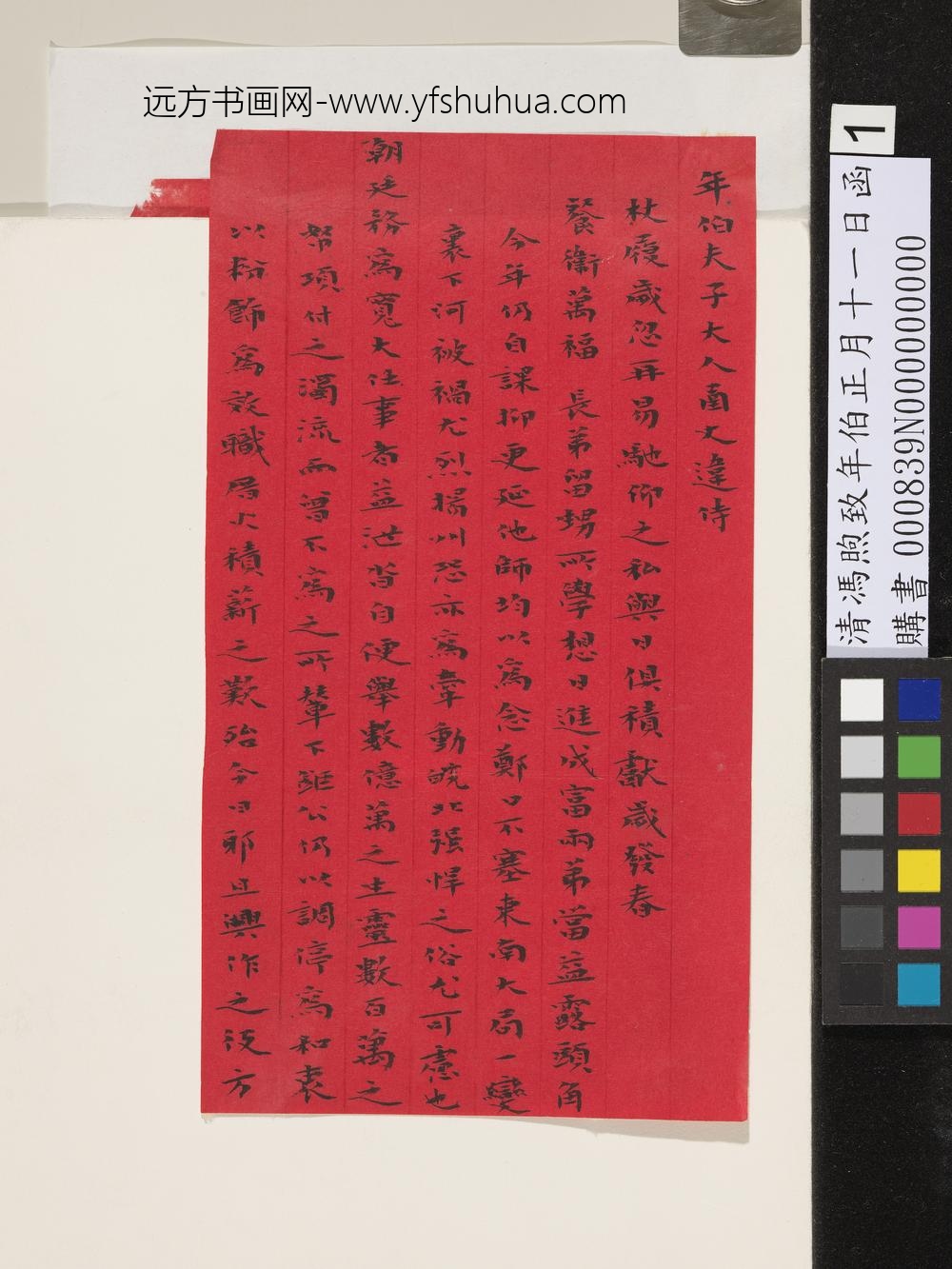 清冯煦致年伯正月十一日函-