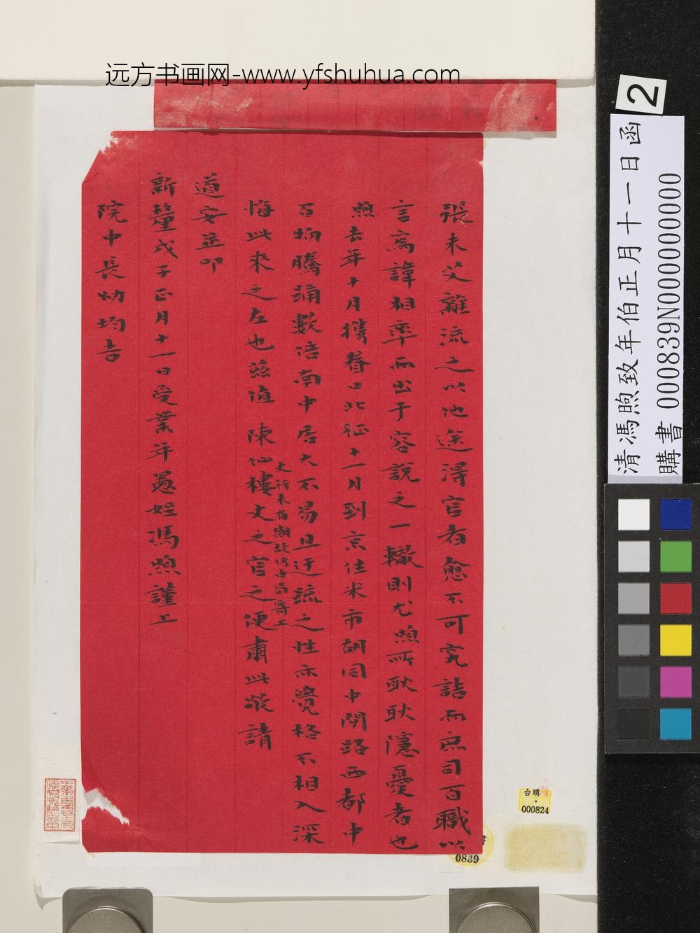 清冯煦致年伯正月十一日函-