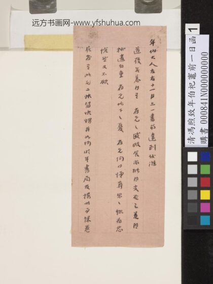 清冯煦致年伯祀灶前一日函 1.jpg