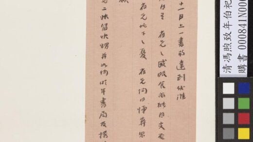 清冯煦致年伯祀灶前一日函 1.jpg